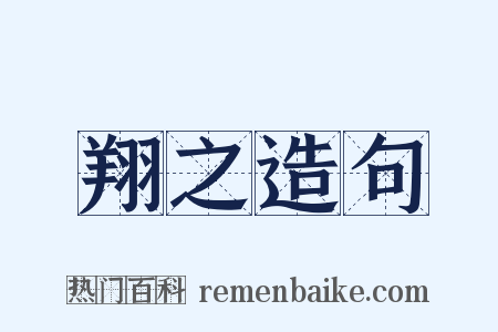 翔之造句是什么意思的图片